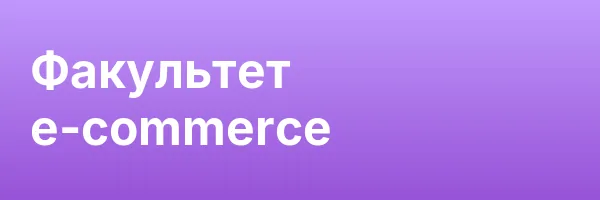Факультет e-commerce
