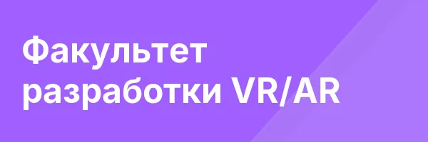 Факультет разработки VR/AR