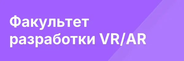 Факультет разработки VR/AR
