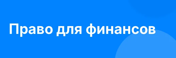 Право для финансов