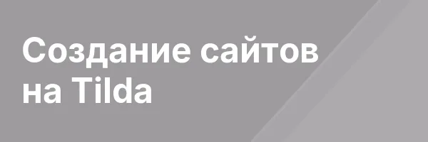 Создание сайтов на Tilda