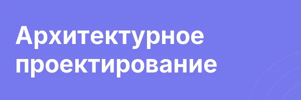Архитектурное проектирование