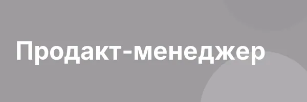Продакт-менеджер