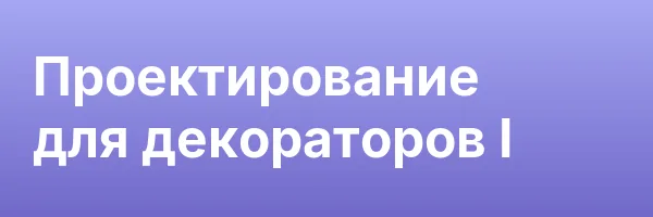 Проектирование для декораторов I