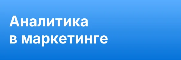 Аналитика в маркетинге