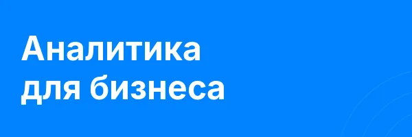 Аналитика для бизнеса