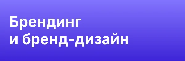 Брендинг и бренд-дизайн