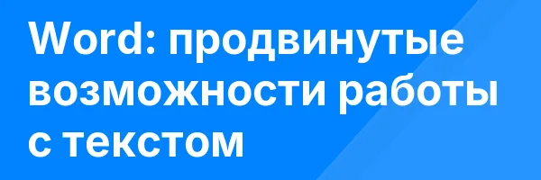 Word: продвинутые возможности работы с текстом