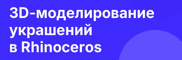 3D-моделирование украшений в Rhinoceros
