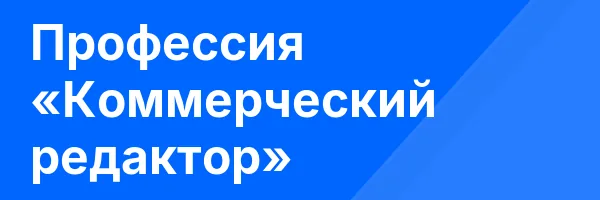 Профессия «Коммерческий редактор»