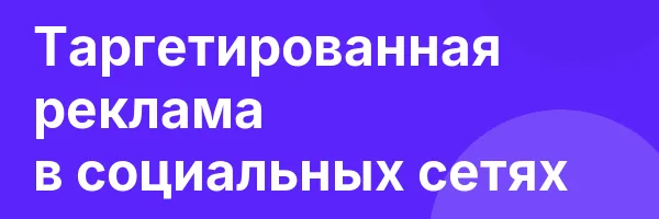Таргетированная реклама в социальных сетях
