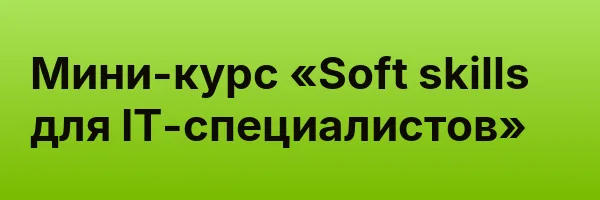 Мини-курс «Soft skills для IT-специалистов»