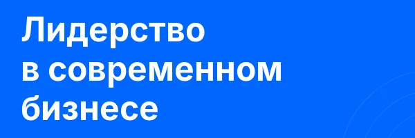 Лидерство в современном бизнесе