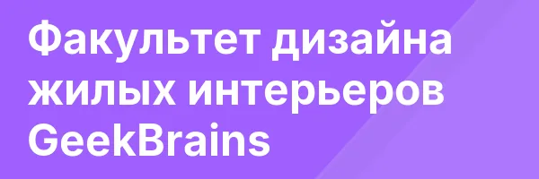Факультет дизайна жилых интерьеров GeekBrains