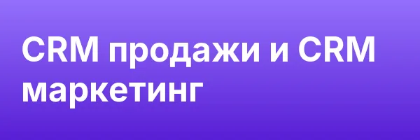 CRM продажи и CRM маркетинг
