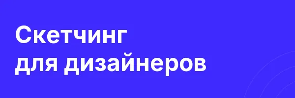 Скетчинг для дизайнеров