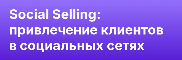 Social Selling: привлечение клиентов в социальных сетях
