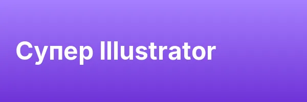 Супер Illustrator