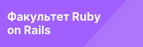 Факультет Ruby on Rails