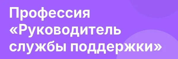 Профессия «Руководитель службы поддержки»