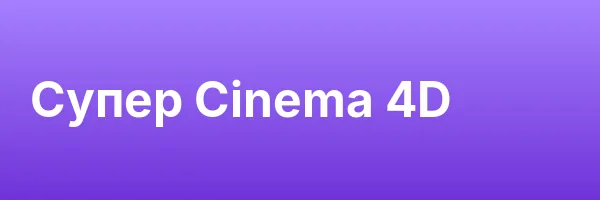 Супер Cinema 4D
