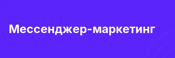 Мессенджер-маркетинг