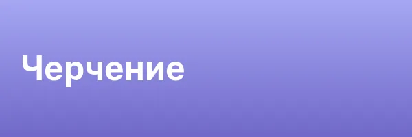 Черчение
