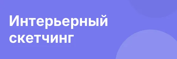 Интерьерный скетчинг