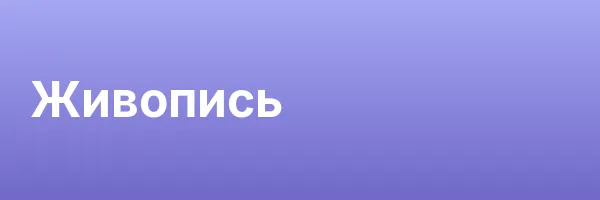 Живопись