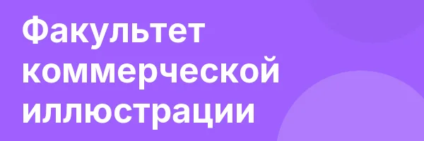 Факультет коммерческой иллюстрации