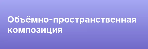 Объёмно-пространственная композиция