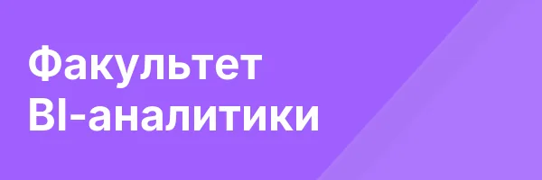 Факультет BI-аналитики