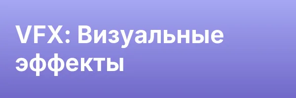 VFX: Визуальные эффекты