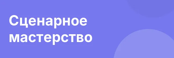 Сценарное мастерство