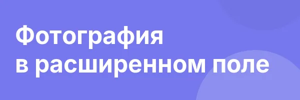 Фотография в расширенном поле