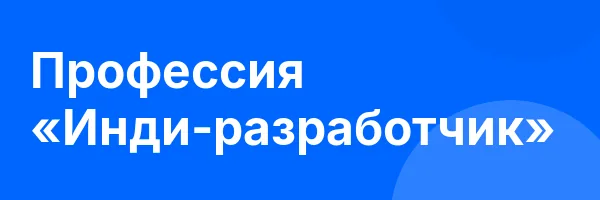 Профессия «Инди-разработчик»