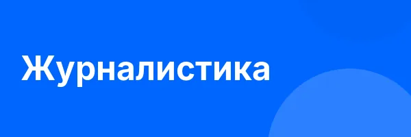 Журналистика