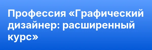 Профессия «Графический дизайнер: расширенный курс»