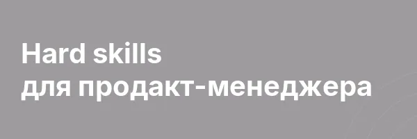Hard skills для продакт-менеджера