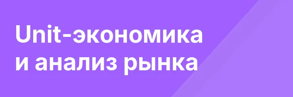 Unit-экономика и анализ рынка