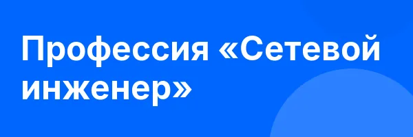 Профессия «Сетевой инженер»