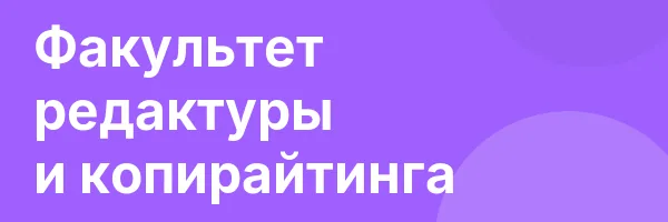Факультет редактуры и копирайтинга
