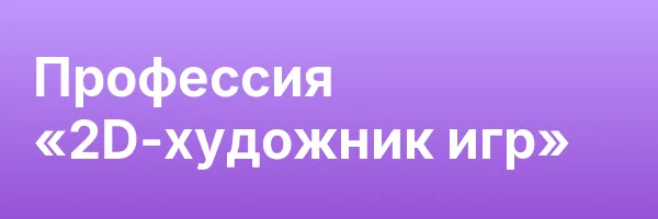 Профессия «2D-художник игр»