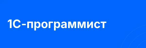 1С-программист