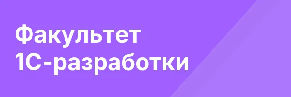 Факультет 1С-разработки