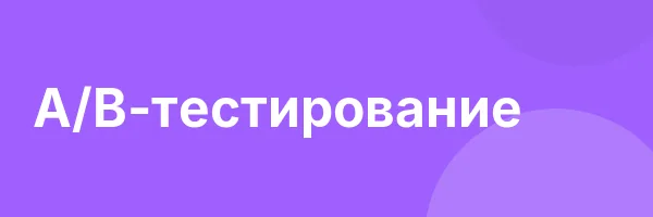 A/B-тестирование