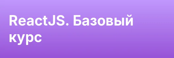 ReactJS. Базовый курс