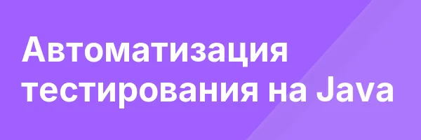 Автоматизация тестирования на Java