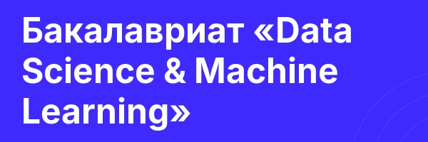 Бакалавриат «Data Science & Machine Learning»