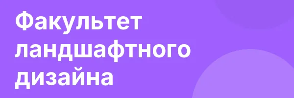 Факультет ландшафтного дизайна